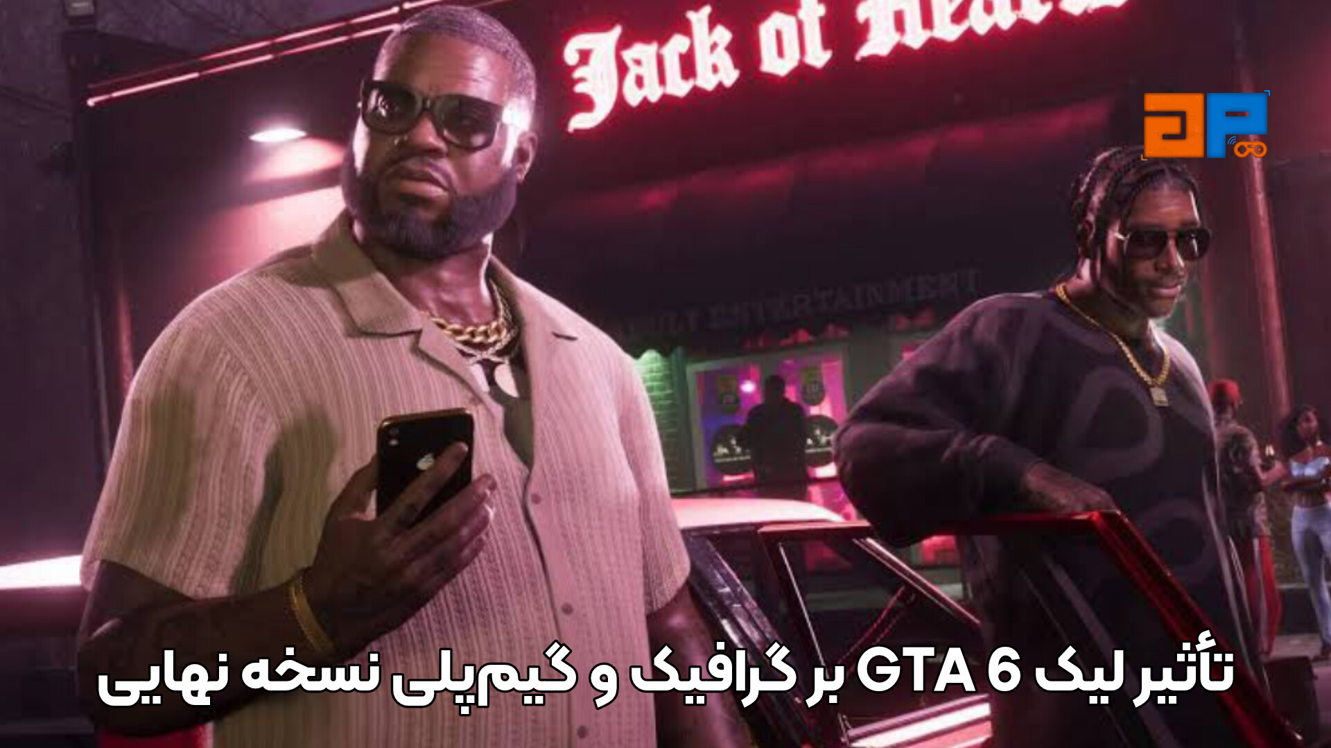 تأثیر لیک GTA 6 بر گرافیک و گیم&zwnj;پلی نسخه نهایی